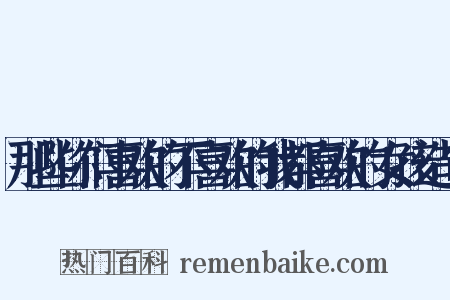 那些你们喜欢的不喜欢的我都喜欢的女孩造句是什么意思的图片